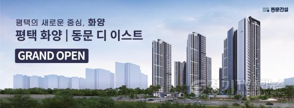 [크기변환]평택 화양 동문 디 이스트_홈페이지 배너광고 시안.jpg