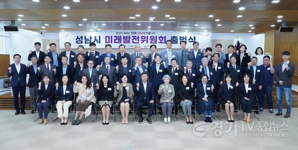 [크기변환]정책기획과-성남시는 23일 신상진 성남시장과 간부공무원, 민간위원, 성남시 공공기관장 등 60여 명이 참석한 가운데 미래발전위원회 출범식을 했다 (1).jpg