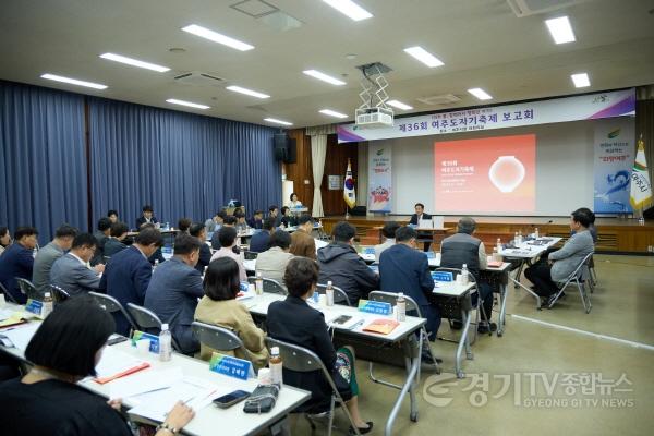 [크기변환]01-제36회 여주도자기축제 최종보고회 개최(3).jpg