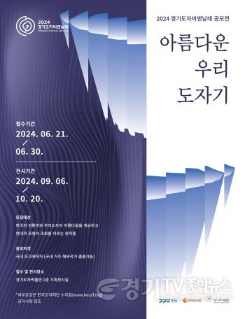 [크기변환](사진자료1)+2024+경기도자비엔날레+′아름다운+우리+도자기+공모전′+포스터.jpg