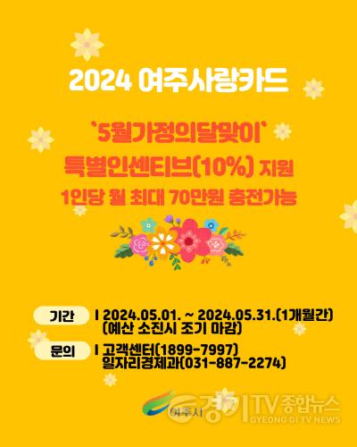 [크기변환]04-여주시, ‘5월 가정의 달’ 여주사랑카드 특별 인센티브 10% 지원 (1).jpg