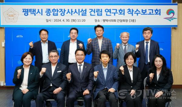 [크기변환]240430 평택(의회) 평택시의회 평택시 종합장사시설 건립 연구회, 착수보고회 개최 (2).JPG