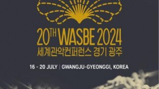[크기변환]2024 제20회 WASBE 세계관악컨퍼런스 D-100 (1).jpg