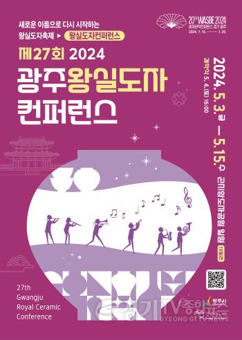 [크기변환]제27회 광주왕실도자컨퍼런스, 확 바꾸고 색다름 더한다 (1).jpg