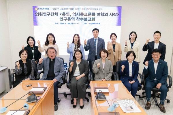 [크기변환]20240501 의원연구단체 용인, 역사종교문화여행의 시작, 연구용역 착수보고회(1).jpg