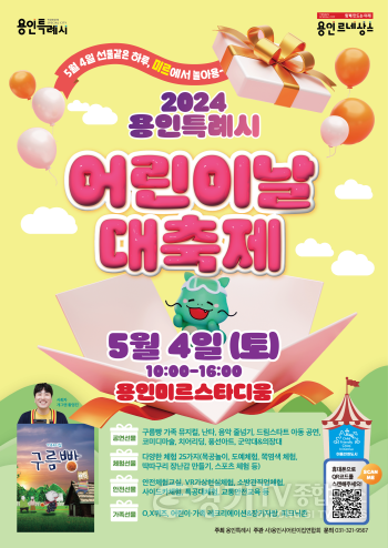 [크기변환]4. 5월 4일 용인미르스타디움에서 개최되는 어린이날 대축제 행사 포스터 (1).png