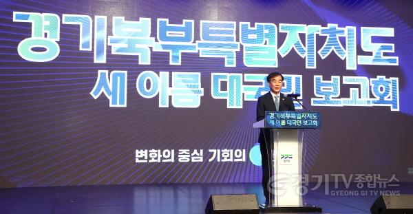 [크기변환]240501 염종현 의장, 경기북부특자도 새 이름 대국민 보고회 참석...특자도 설치약속 반드시 지켜야 (4).jpg