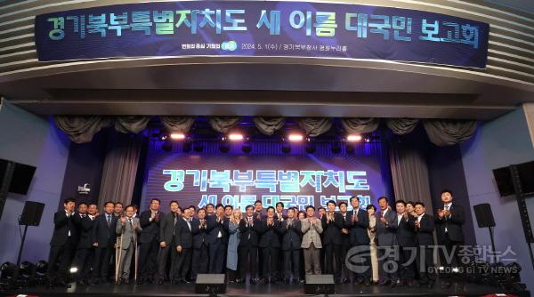 [크기변환]240501 염종현 의장, 경기북부특자도 새 이름 대국민 보고회 참석...특자도 설치약속 반드시 지켜야 (2).jpg