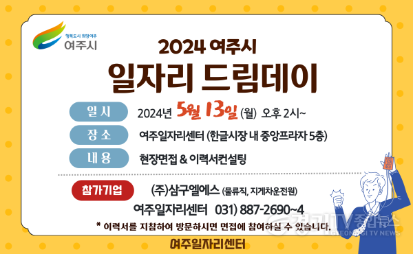 [크기변환]01-여주시 2024년 5월 일자리드림데이 실시.png