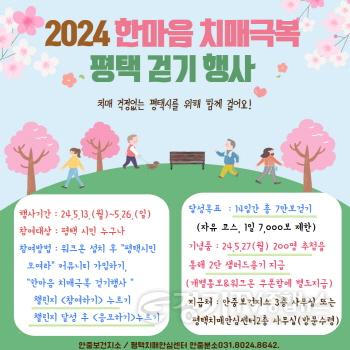[크기변환]9 평택시 2024 한마음 치매극복 평택 걷기 비대면 운영.jpg