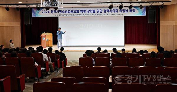 [크기변환]240511 평택(의회) 평택시의회 유승영 의장, 2024 평택청소년교육의회 대상 강의 (2).JPG