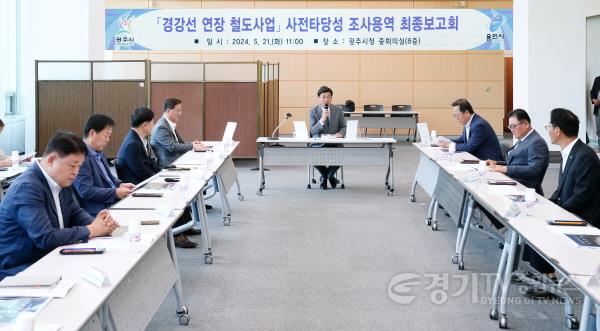 [크기변환]광주시, 경강선 연장 철도사업 사전 타당성 조사 용역 최종보고회 개최.jpg