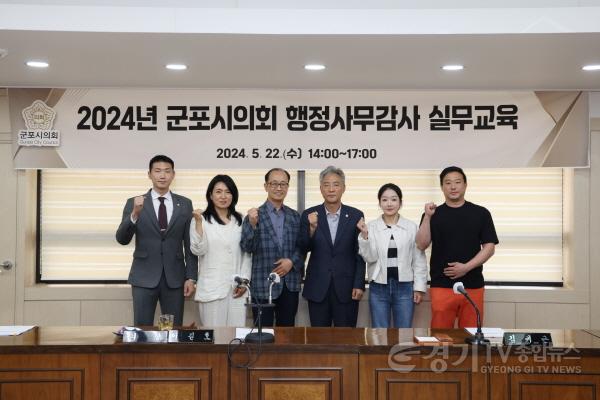 [크기변환]군포시의회-행감 실무교육 1(20240522).JPG