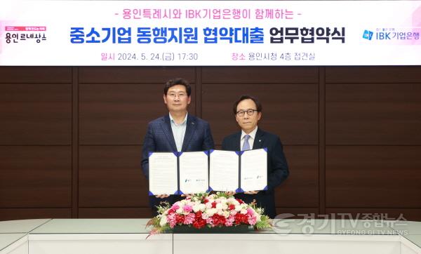 [크기변환]2-2. 지난 24일 시청 접견실에서 열린 용인특례시와 IBK기업은행이 함께하는 중소기업동행지원 협약대출 업무협약식에서 협약서에 서명한 이상일 용인특례시장(왼쪽)과 최광진 IBK기업은행 부행장(오른쪽).jpg