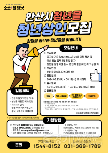 [크기변환]2.안산시, 청년몰‘소소플래닛’사용료 50% 감면… 신규 입점자 모집(홍보 포스터).png