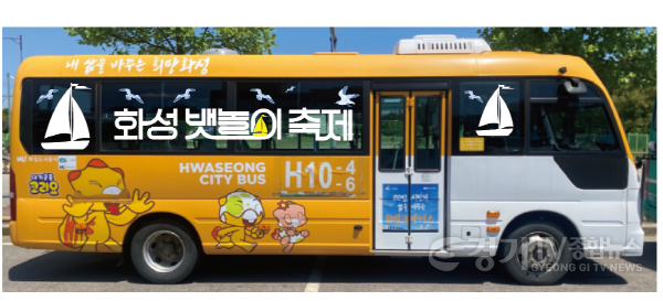[크기변환](보도사진)화성 뱃놀이 축제 테마버스 타고 즐겨요!.png