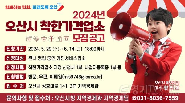 [크기변환]2. 2024년 착한가격업소 신규 모집.jpg