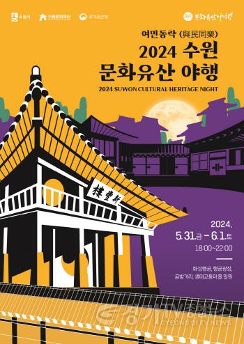 [크기변환]1-5. 밤빛품은 문화유산 향유하는‘수원 문화유산 야행’열린다.jpg