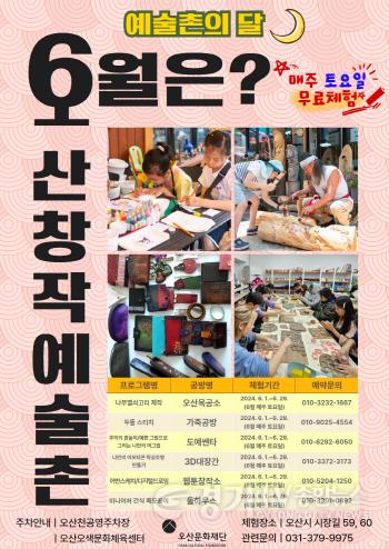 [크기변환]사진자료. 2024 오산창작예술촌 예술촌의 달 포스터.jpg
