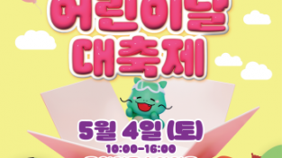 [크기변환]4. 5월 4일 용인미르스타디움에서 개최되는 어린이날 대축제 행사 포스터 (1).png
