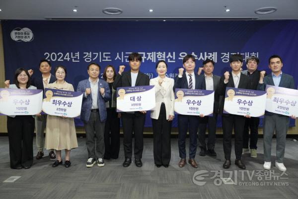 [크기변환]경기도 시군 규제혁신 우수사례 경진대회 시상식 기념촬영(2).jpg