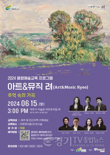 [크기변환]02-여주시 아트뮤지엄 려 융합예술 교육 아트앤뮤직 려(6월) 프로그램 운영-포스터.jpg