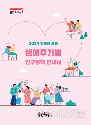 [크기변환]1. 생애주기별 인구정책안내서 표지.JPG