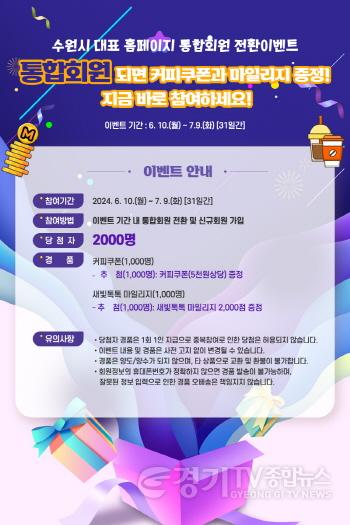 [크기변환]3. 수원시 홈페이지 통합회원 전환 경품 이벤트.jpg