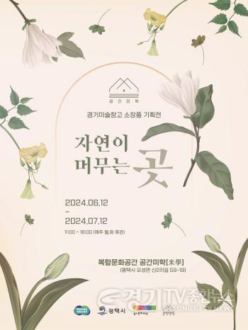 [크기변환]5 평택시 자연이 머무는 곳 전시.jpg