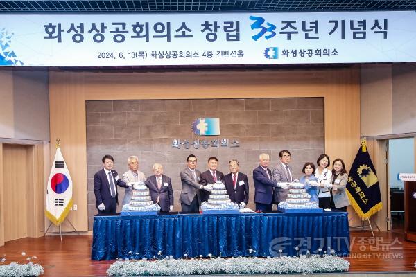 [크기변환]사진1)화성상공회의소 33주년 기념행사에서 케잌절단식 모습.jpg