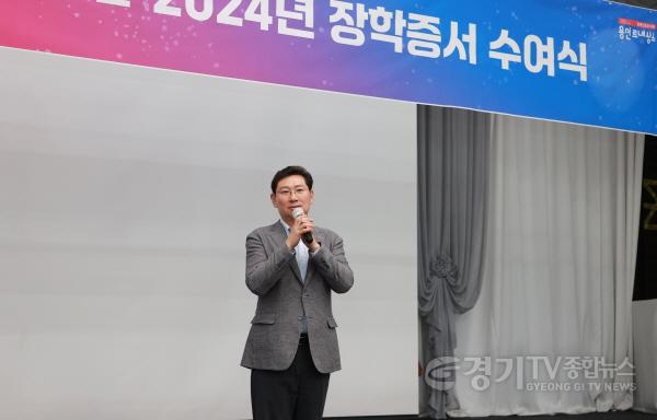 [크기변환]1-1. 이상일 용인특례시장이 15일 2024년 장학증서 수여식에 참석해 인사말을 하고 있다.JPG