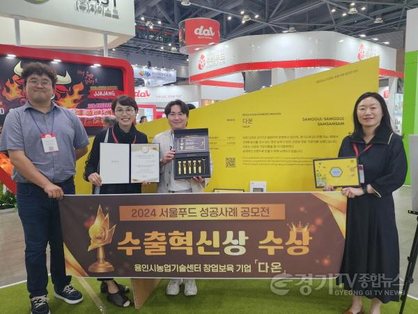 [크기변환]3. 용인특례시의 지원으로 산양삼 가공품을 판매중인 다온이 서울국제식품산업대전 수출 성공사례 공모전에서 수출혁신상을 받았다.JPG