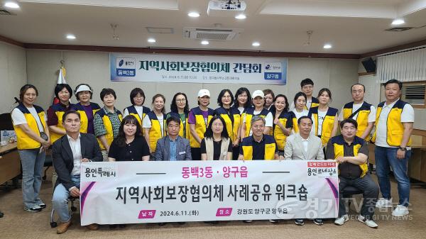 [크기변환]7-2. 기흥구 동백3동 지역사회보장협의체가 양구읍 지역사회보장협의체를 방문해 복지사업 우수사례 공유 워크숍을 개최했다.jpg