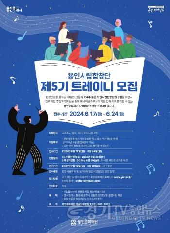 [크기변환][포스터] 용인시립합창단 제5기 트레이니 모집.jpg