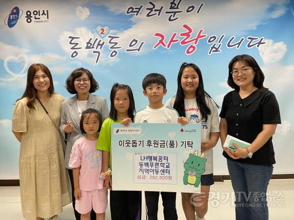 [크기변환]5-4. 기흥구 동백2동에서 LH행복꿈터 동백푸른학교지역아동센터가 취약계층을 돕기 위한 성금 28만원을 기탁했다.jpg