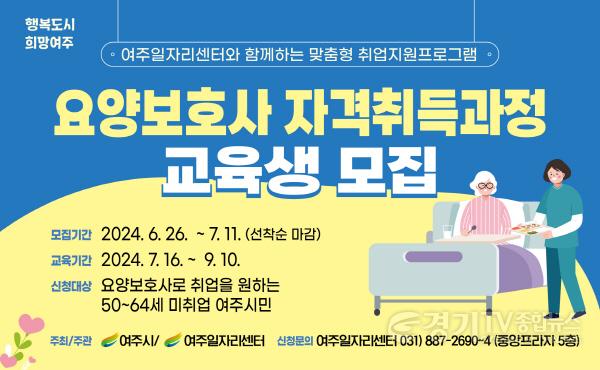 [크기변환]01-여주시 2024 요양보호사 자격증취득과정 교육생 모집.jpg
