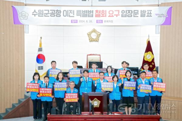 [크기변환]사진)수원군공항 이전 특별법 철회 요구 입장문 발표하는 의원들.jpg