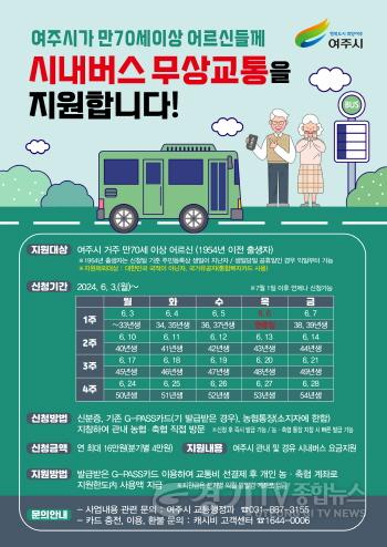 [크기변환]01-여주시, 어르신 시내버스 무상교통 지원사업 본격 시행!-포스터.jpg