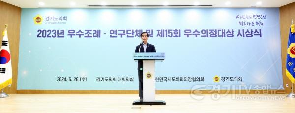 [크기변환]240624 경기도의회, 제15회 우수의정대상 시상식 실시...염종현 의장 고도화된 의정성과는 자치분권 실현 밑거름 (1).jpg