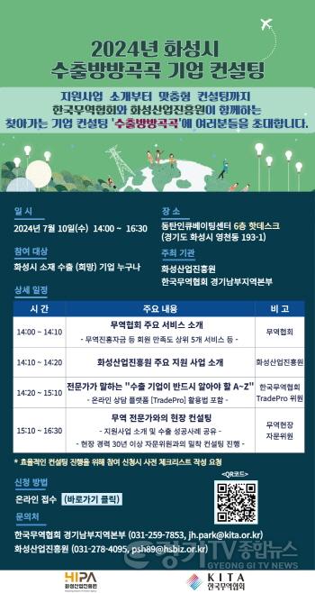 [크기변환](사진) 2024년 화성시 수출방방곡곡 기업 컨설팅 포스터 (2).jpg