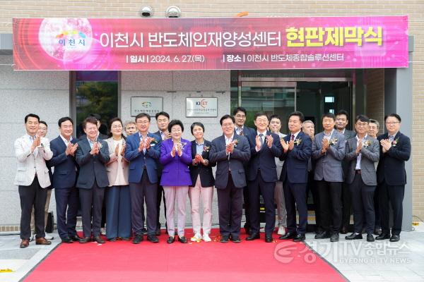 [크기변환]이천시 반도체인재양성센터 현판식1.jpg