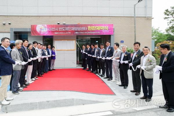 [크기변환]이천시 반도체인재양성센터 현판식2.jpg