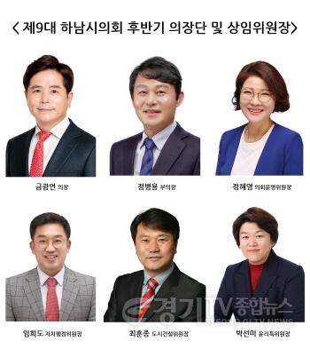 [크기변환][사진자료] 제9대 하남시의회 후반기 의장단 및 상임위원장(사진_하남시의회 제공).jpg