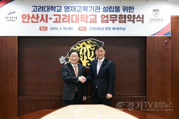 [크기변환][교육]이민근 안산시장이 고려대학교 김동원 총장과 영재교육기관 설립 업무협약을 체결한 뒤 악수하고 있는 모습. (24.03.19.).jpeg