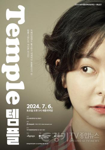 [크기변환]요청1- 2024 여주세종문화관광재단 기획공연 템플템플.jpg