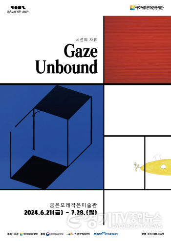 [크기변환]요청2-여주세종문화관광재단, 기획전시 Gaze Unbound 시선의 자유 개최 -포스터_시선의 자유.png