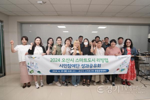 [크기변환]1. 오산시, 스마트도시 리빙랩 성과 보고회 개최.jpg