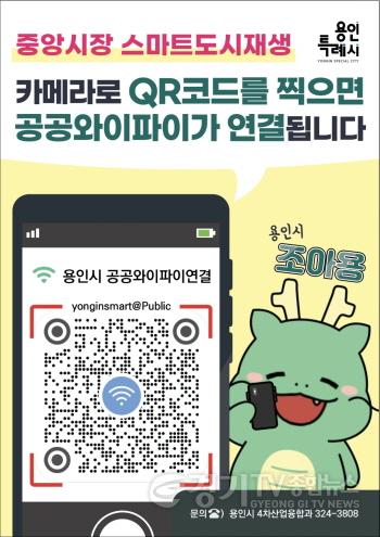 [크기변환]1-1. 용인중앙시장 공공와이파이 연결 QR코드 홍보 배너.JPG