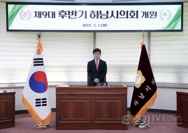 [크기변환][사진자료] 7월 1일 ‘제9대 후반기 하남시의회 개원식’에서 금광연 의장이 개원사를 하고 있다.(사진_하남시의회 제공).jpg