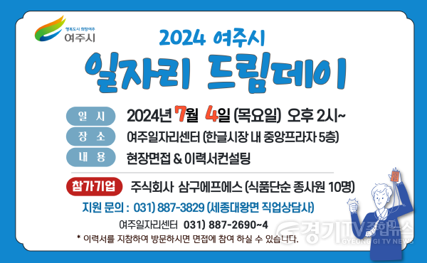 [크기변환]01-여주시, 2024년 7월 일자리드림데이 실시.png